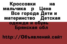 Кроссовки ADIDAS на мальчика 25р › Цена ­ 800 - Все города Дети и материнство » Детская одежда и обувь   . Брянская обл.